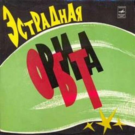 Various Artists - Эстрадная орбита 1974