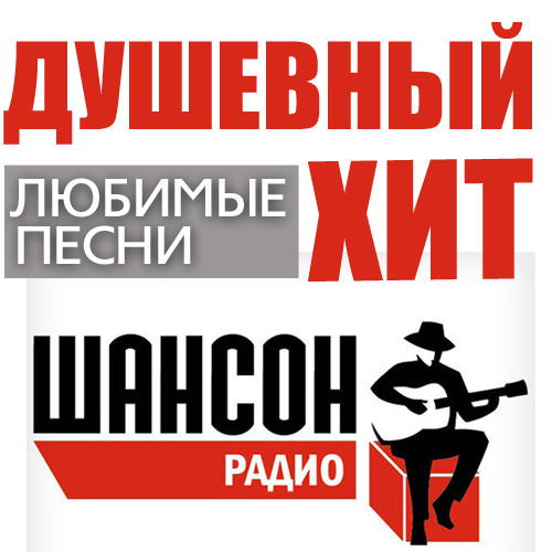 Душевный Хит от "Радио Шансон" Vol.2 / Compiled by Sasha D