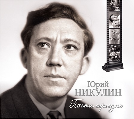 ►▒"Почти серьёзно" Юрий Никулин