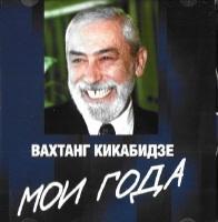 Вахтанг Кикабидзе - Мои года