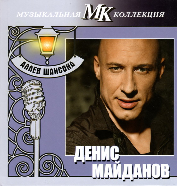 Денис Майданов – Аллея шансона (2011) MP3