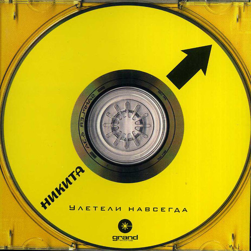 Никита - Улетели навсегда (1999)