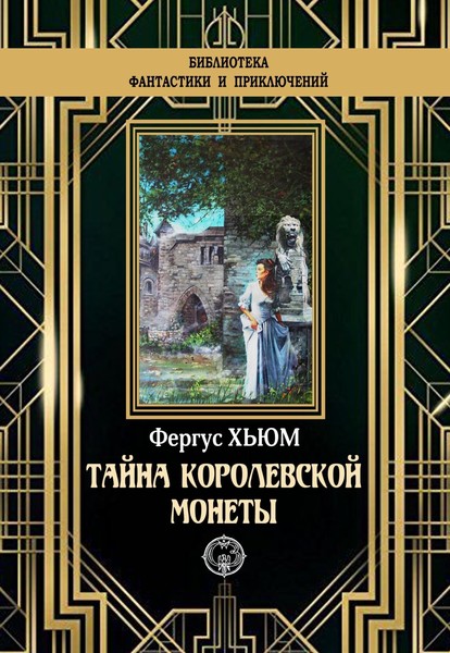 ►▒"Тайна королевской монеты" Фергюс Хьюм