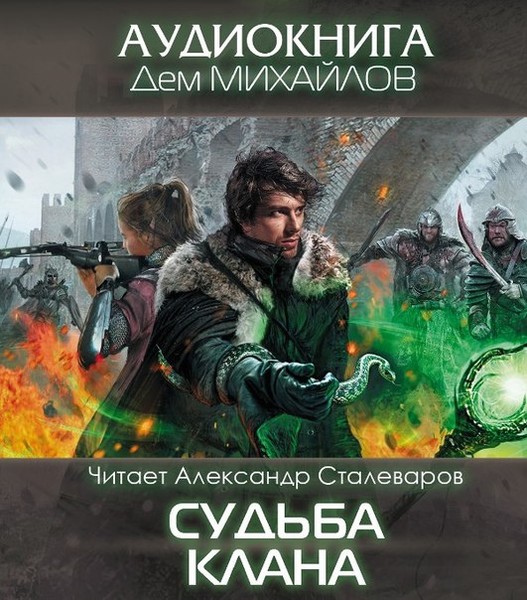 Здесь вам не клан аудиокнига слушать. Михайлов дем "судьба клана". Мир Вальдиры господство кланов. Дем Михайлов Вальдира. Дем Михайлов господство кланов.