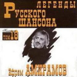 Легенды Русского Шансона
