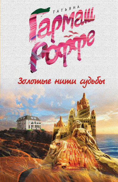 ►▒"Золотые нити судьбы" Татьяна Гармаш-Роффе