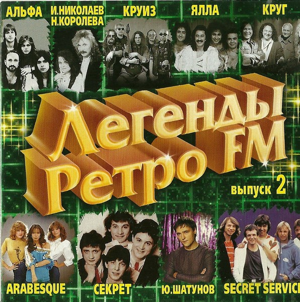 VA - Легенды Ретро FM часть 02 (2006)