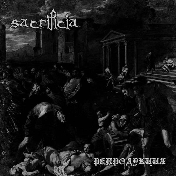 Sacrificia - Репродукция 2019
